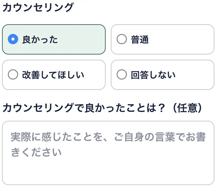 カウンセリングの評価を選び、具体的な感想を任意で入力する画面